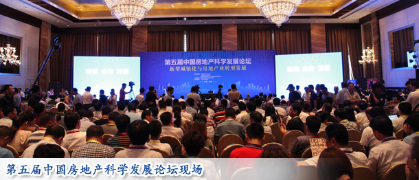 第五屆中國房地產(chǎn)科學發(fā)展論壇現(xiàn)場