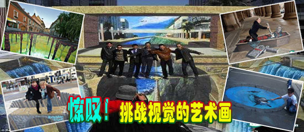 驚嘆！絕對(duì)挑戰(zhàn)視覺的街頭藝術(shù)畫(圖)