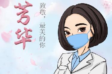 致敬，最美的你