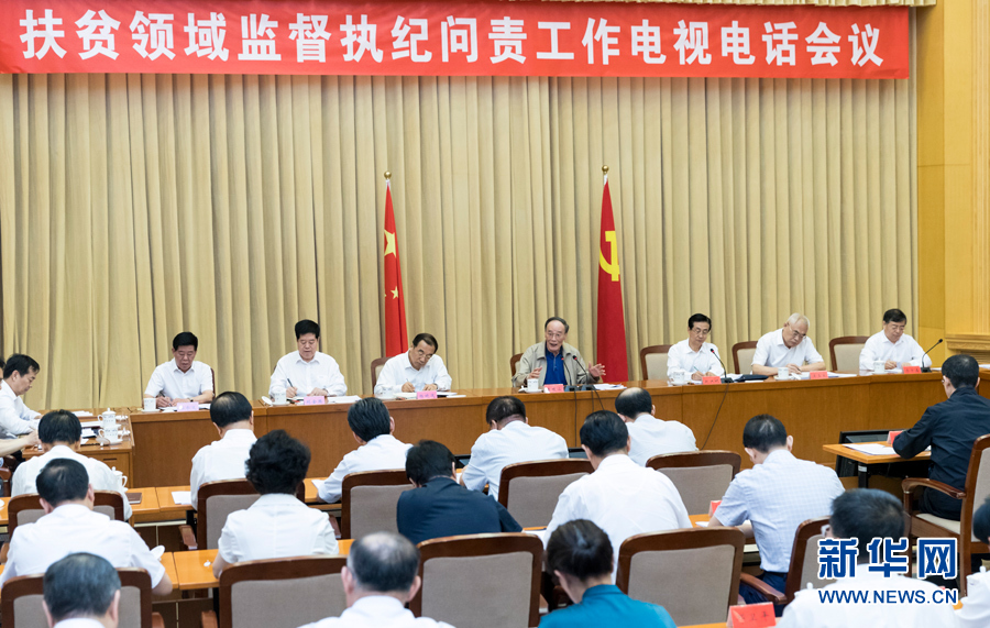 7月3日，中共中央政治局常委、中央紀(jì)委書記王岐山在北京出席扶貧領(lǐng)域監(jiān)督執(zhí)紀(jì)問(wèn)責(zé)工作電視電話會(huì)并講話。 新華社記者丁海濤攝