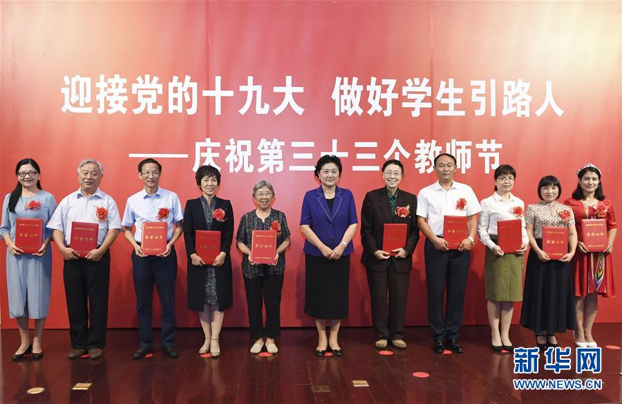 9月7日，中共中央政治局委員、國務(wù)院副總理劉延東在北京出席全國教書育人楷模及優(yōu)秀教師代表座談會，向全國廣大教師和教育工作者致以節(jié)日祝賀。這是劉延東為全國教書育人楷模頒獎。新華社記者高潔攝

