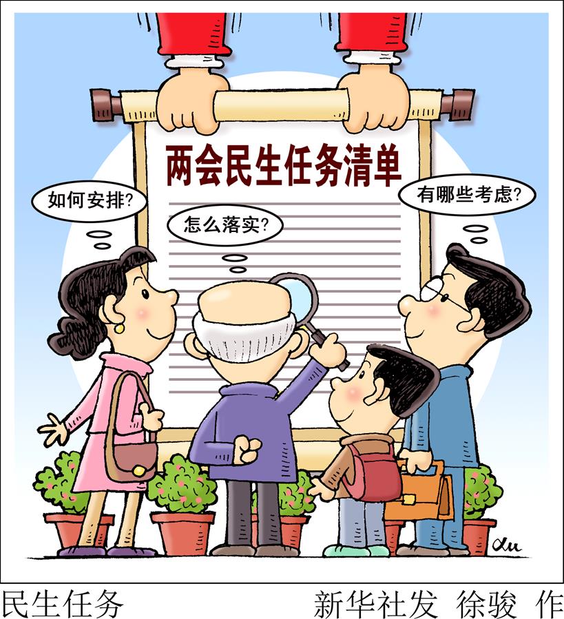 （圖表&middot;漫畫）[兩會新華視點]任務(wù)清單