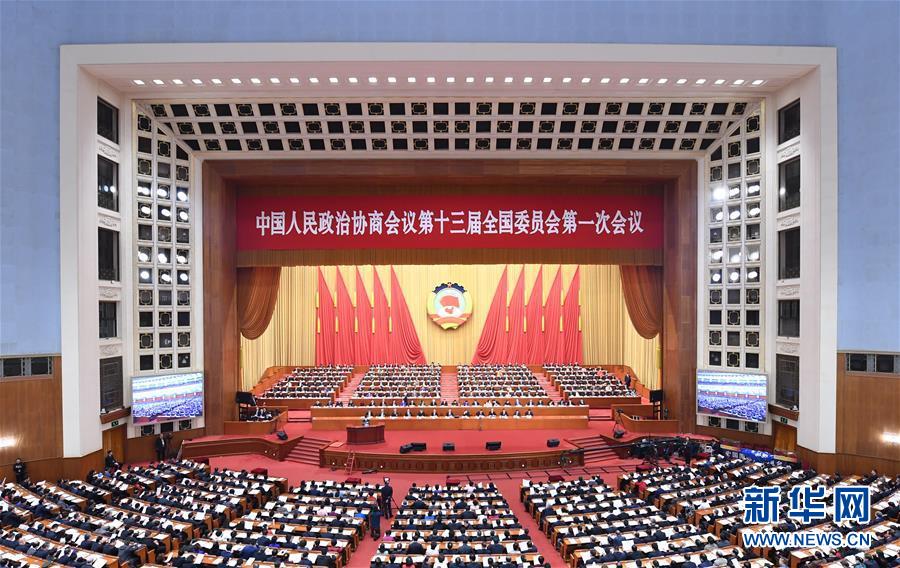 (兩會(huì))(1)全國(guó)政協(xié)十三屆一次會(huì)議舉行第三次全體會(huì)議