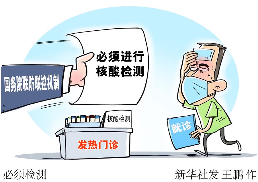 （圖表&middot;漫畫）［聚焦疫情防控］必須檢測