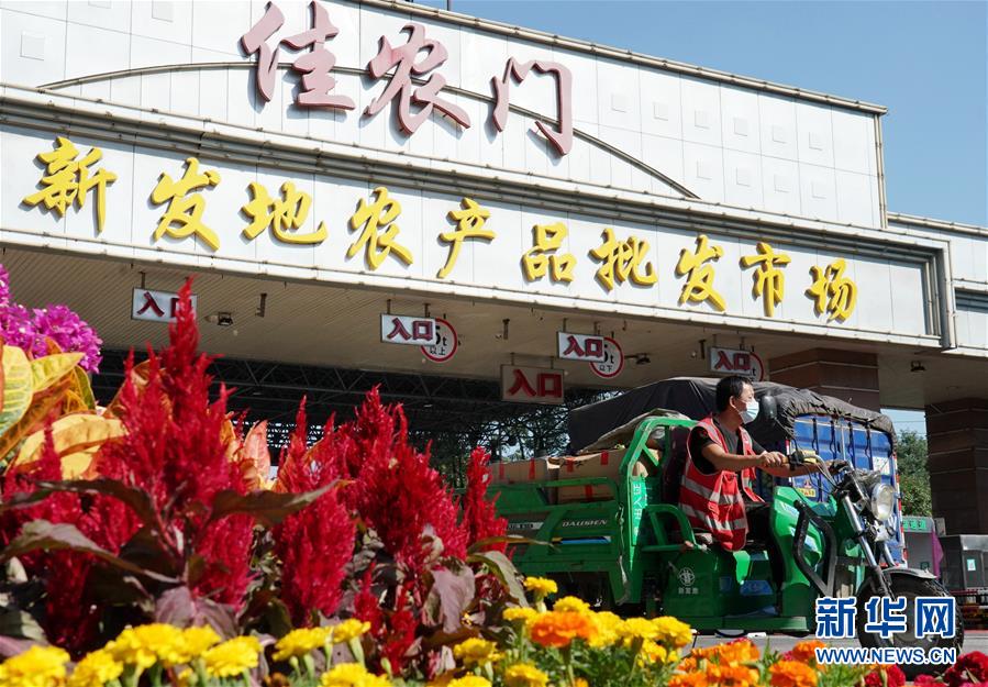 （社會）（1）新發(fā)地市場全面復(fù)市 預(yù)計中秋、國慶前恢復(fù)歷史供應(yīng)水平