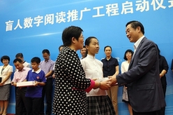 劉奇葆出席&ldquo;盲人數(shù)字閱讀推廣工程&rdquo;啟動儀式