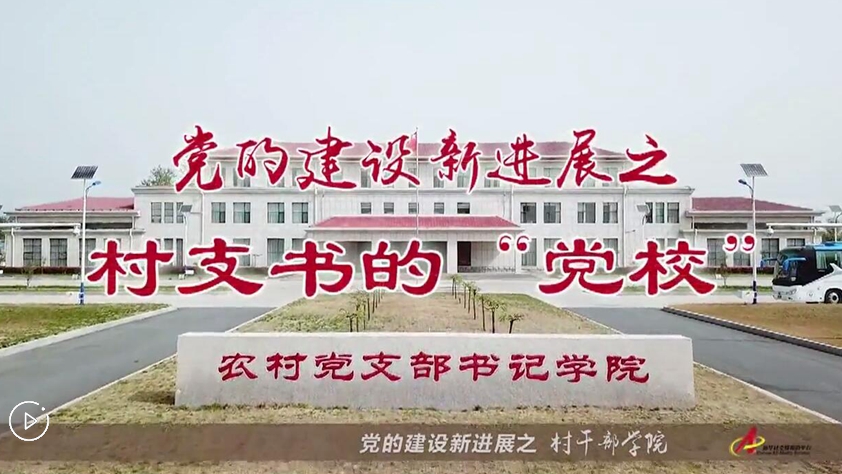 村支書們的&ldquo;黨校&rdquo;是啥樣？