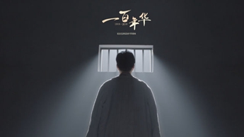 一百年華，歸來(lái)的你依然青春