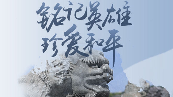 銘記英雄，珍愛(ài)和平