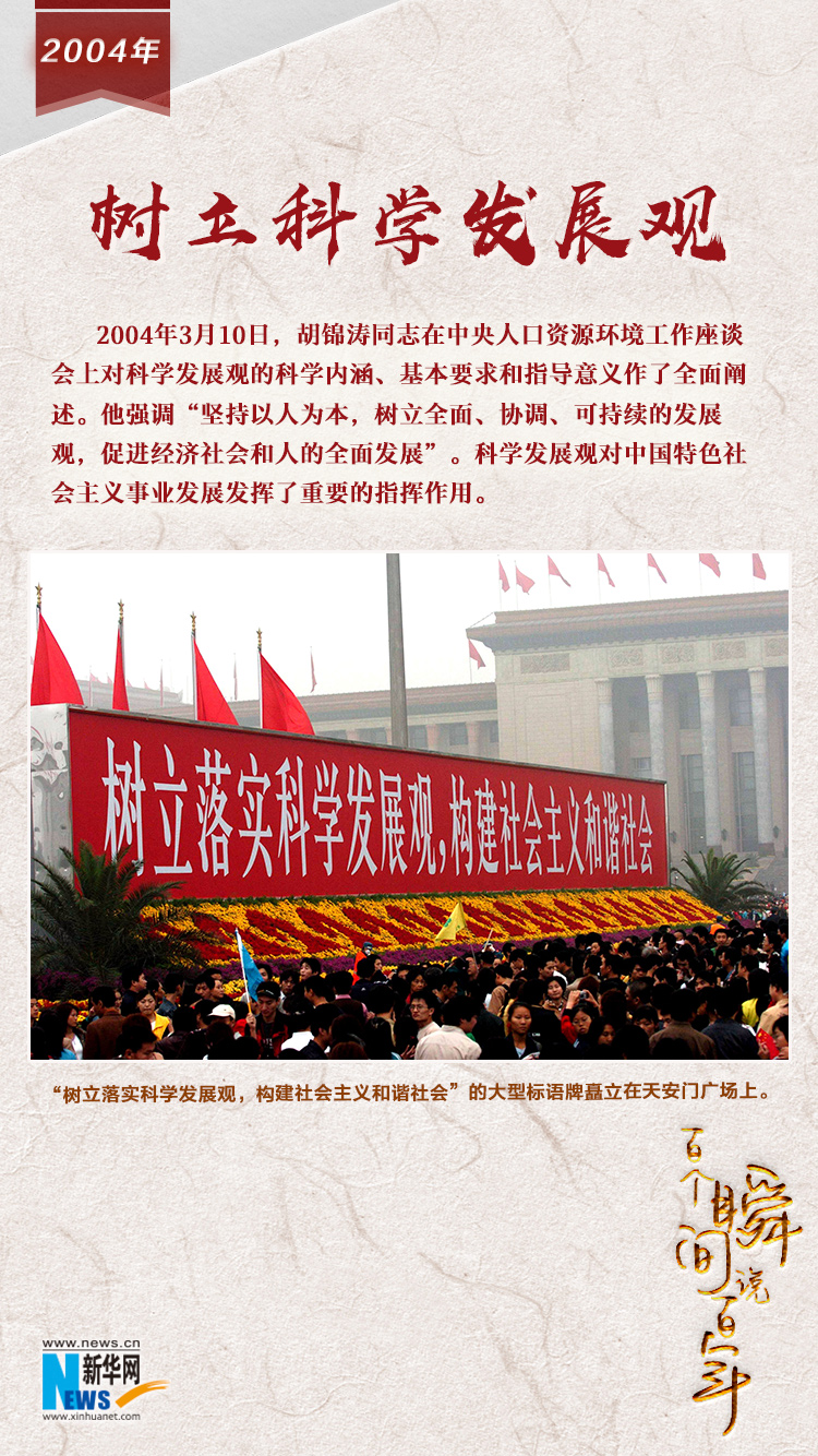 2004，樹立科學發(fā)展觀