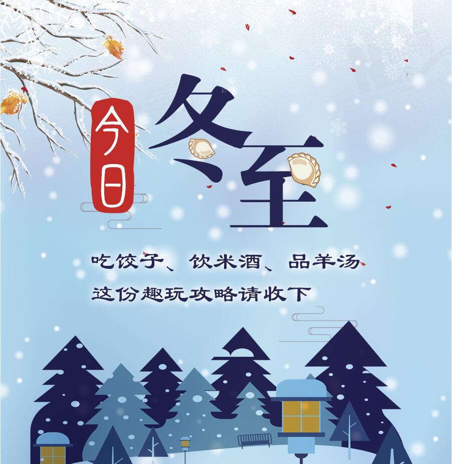 今日冬至|吃餃子、飲米酒、品羊湯 這份趣玩攻略請(qǐng)收下