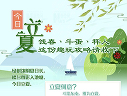 今日立夏|餞春、斗蛋、秤人 這份趣玩攻略請收下