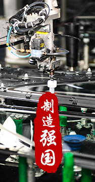 制造業(yè)是國(guó)家經(jīng)濟(jì)命脈所系，是立國(guó)之本、強(qiáng)國(guó)之基。