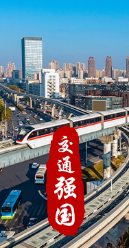 建設(shè)交通強(qiáng)國(guó)是黨中央作出的重大戰(zhàn)略部署。