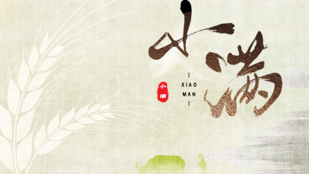 為什么只有小滿，沒有“大滿”？