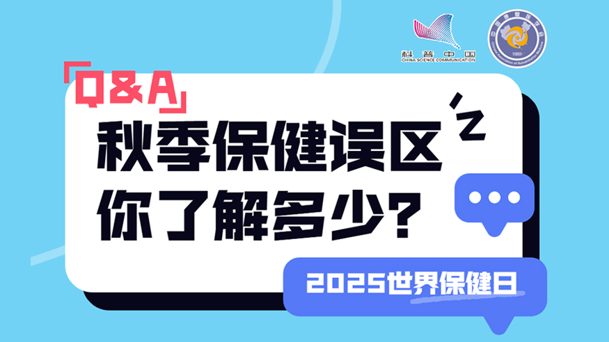 2025世界保健日丨秋季保健誤區(qū) 你了解多少？