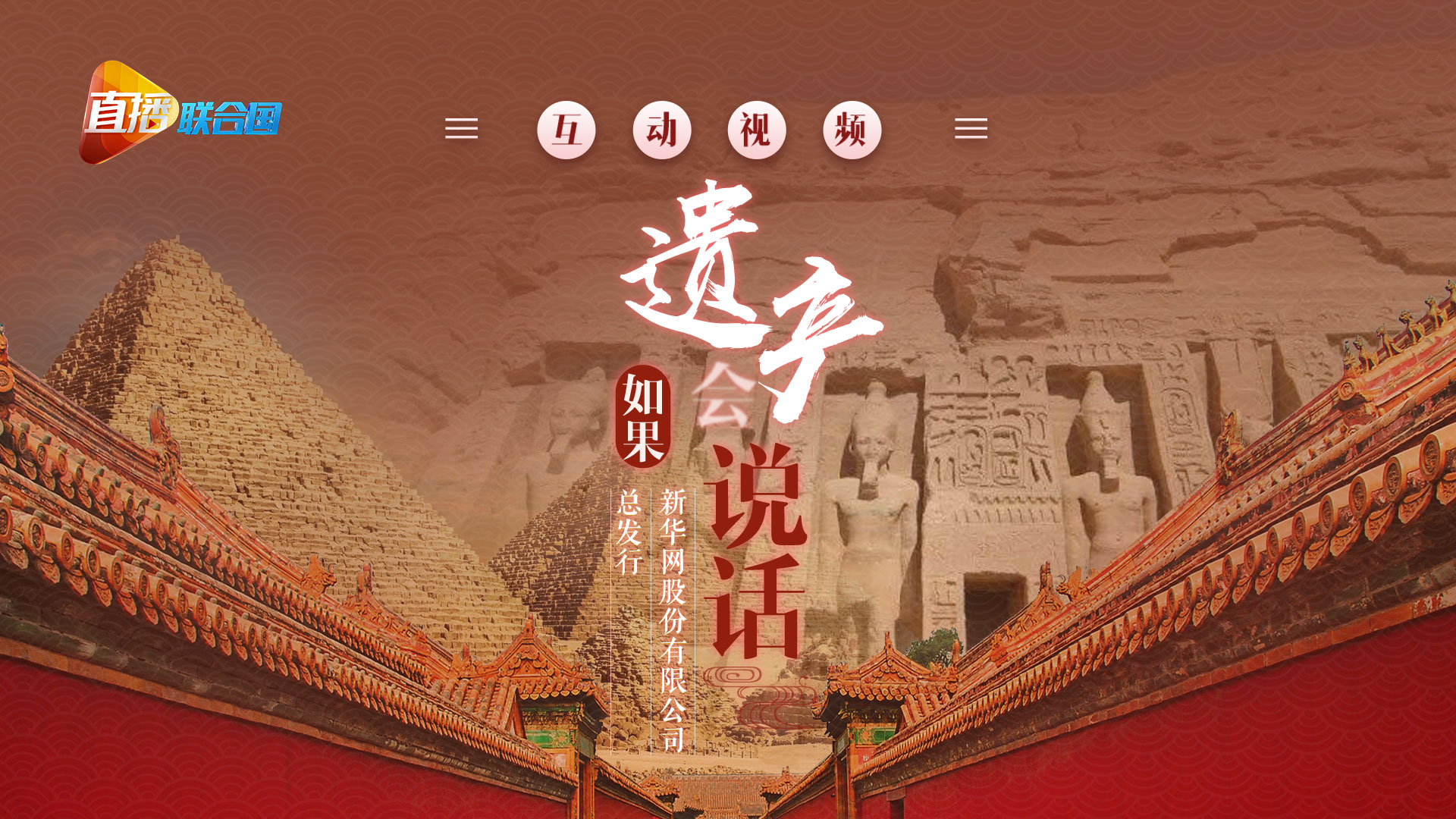 《直播聯(lián)合國》第八集：如果遺產(chǎn)會(huì)&ldquo;說話&rdquo;