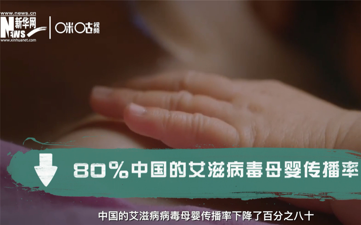 過去的十年，中國的艾滋病病毒母嬰傳播率下降了80％