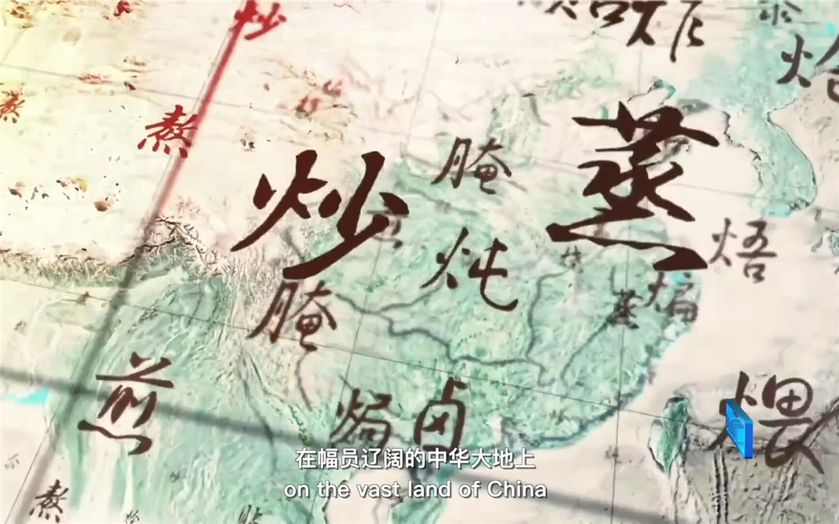 在幅員遼闊的中華大地上，造就了傳承千年的至臻美味