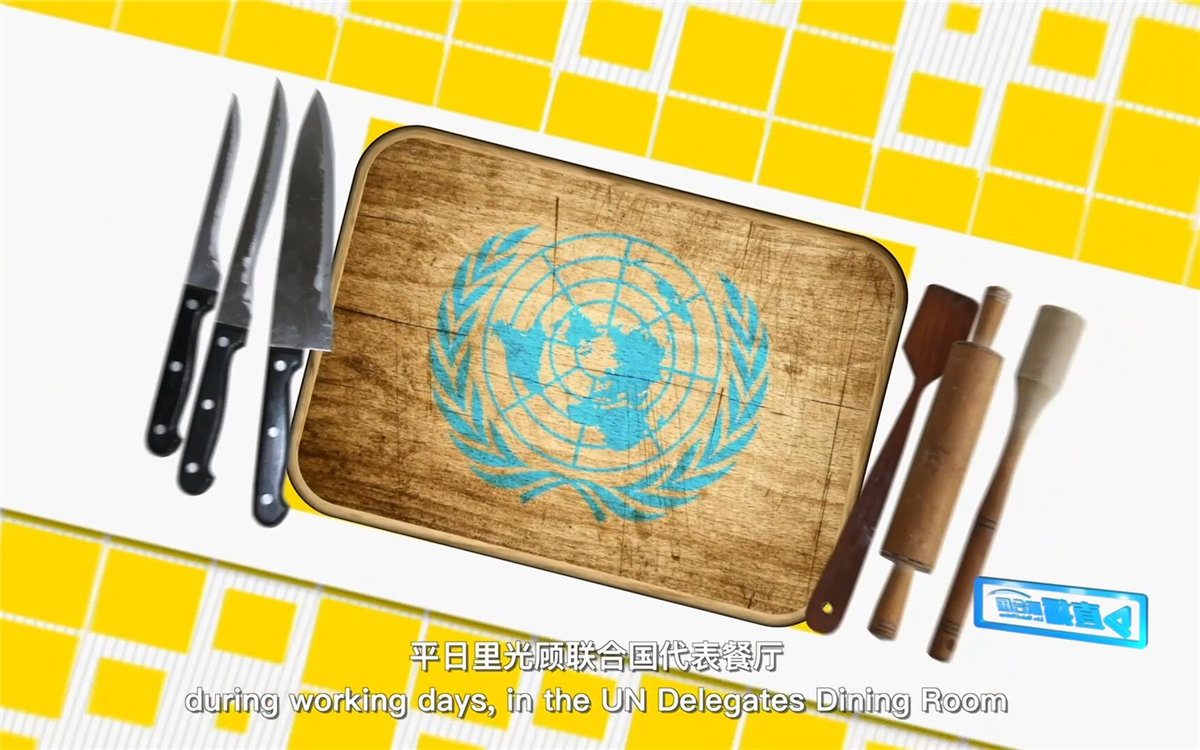 平日里光顧聯(lián)合國代表餐廳，也有機會品嘗到各式中餐料理
