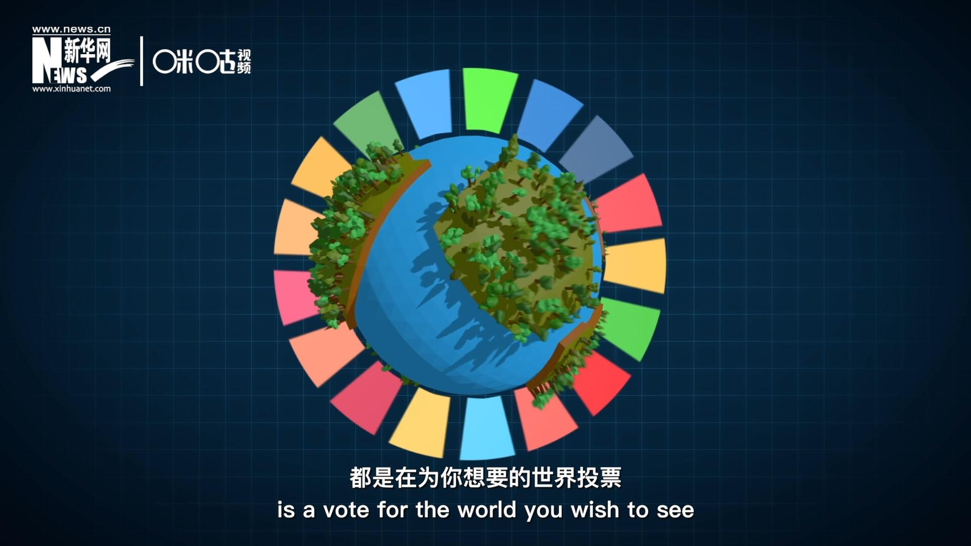 你每一次的選擇，都是在為你想要的世界投票