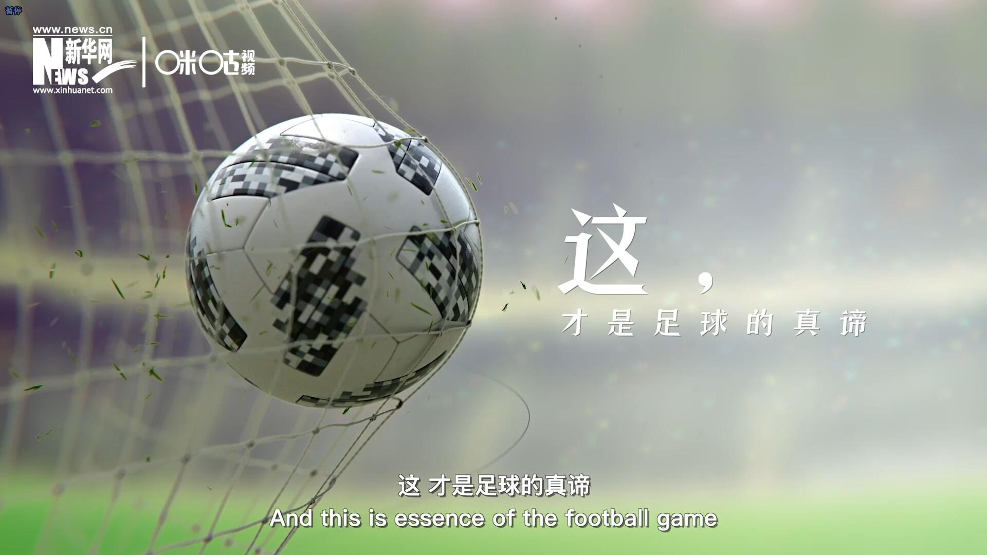 這，才是足球的真諦