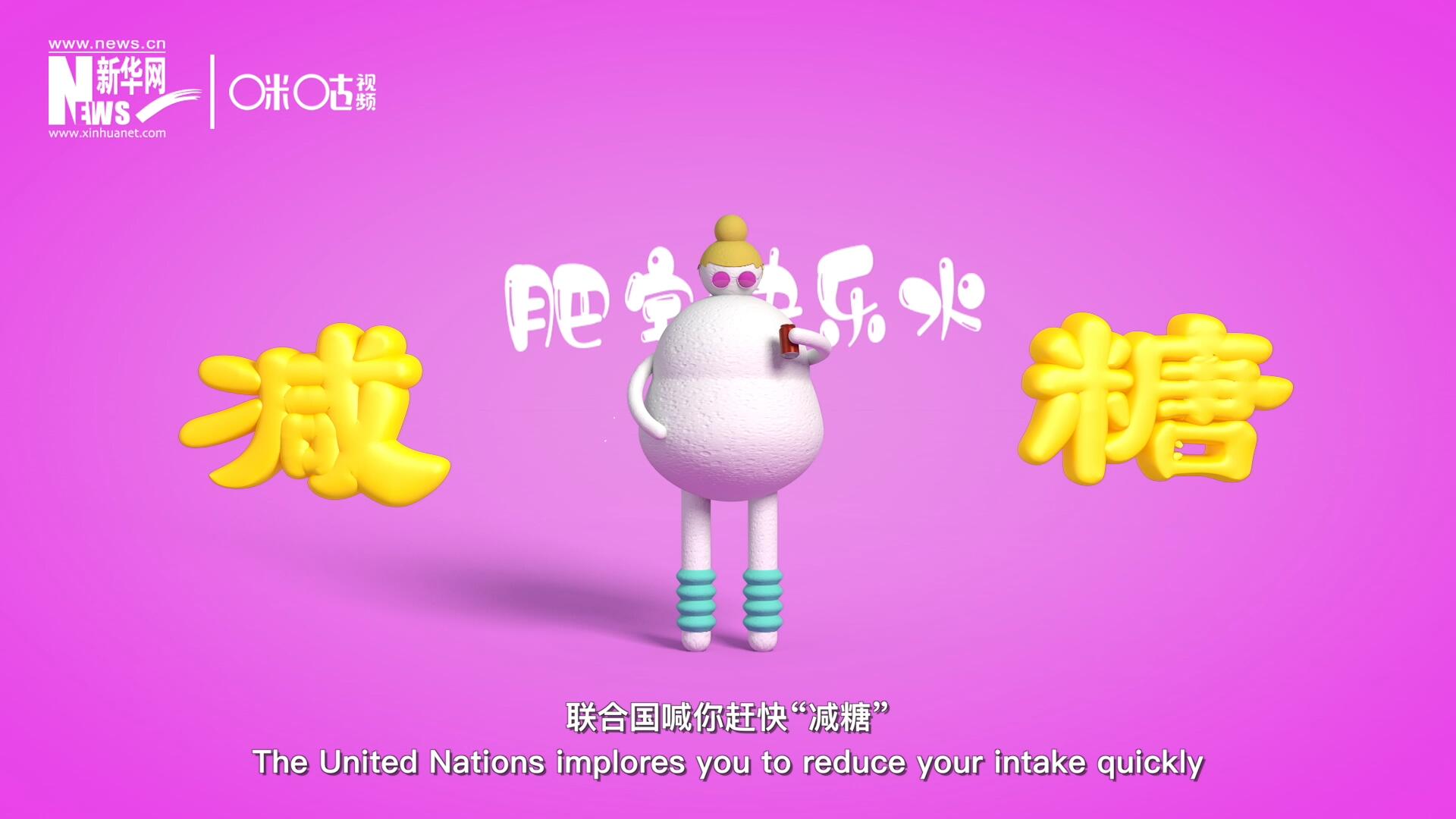 聯(lián)合國喊你趕快&ldquo;減糖&rdquo;，為了健康