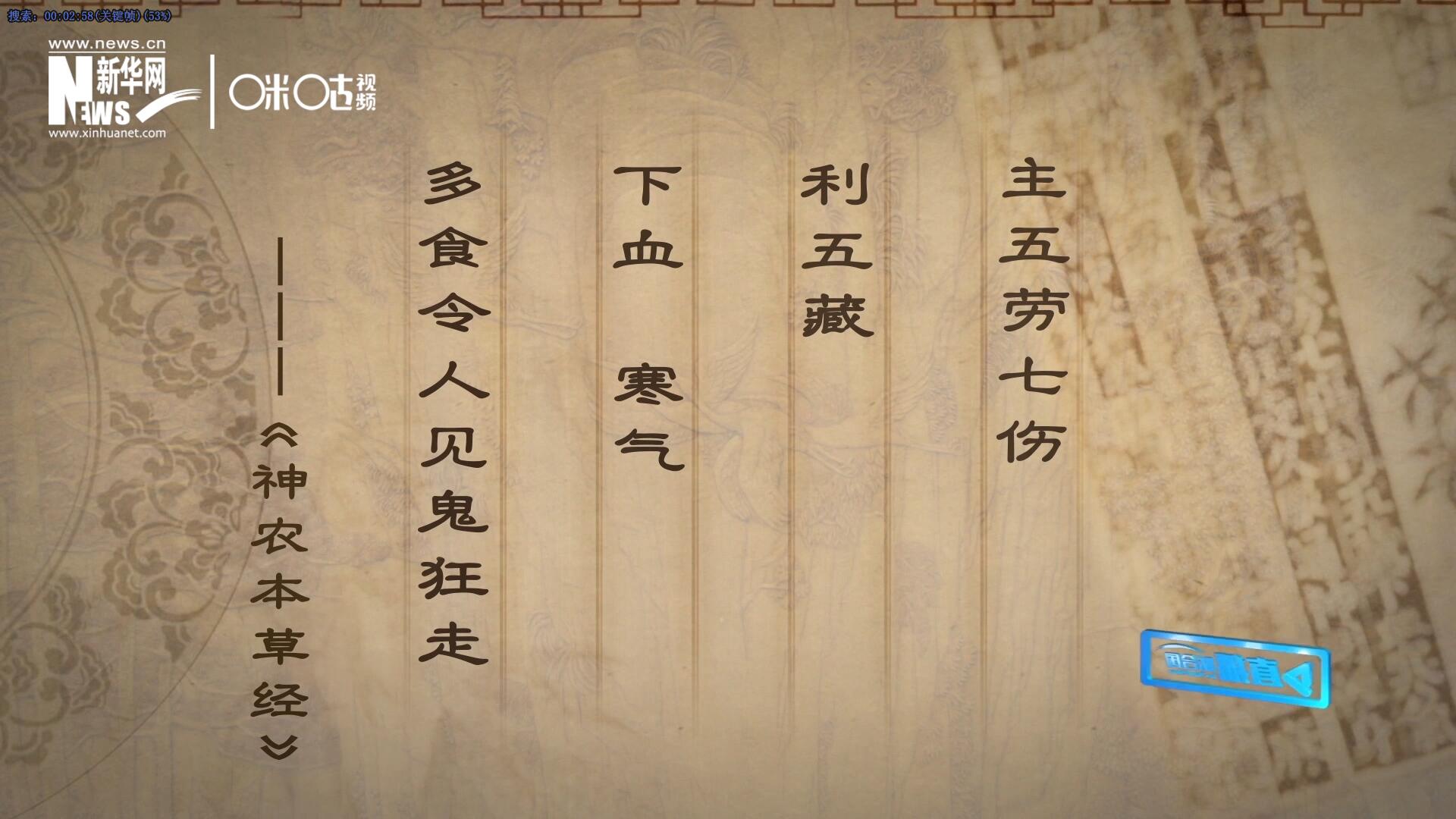 主五勞七傷，利五藏，下血寒氣，多食令人見鬼狂走。