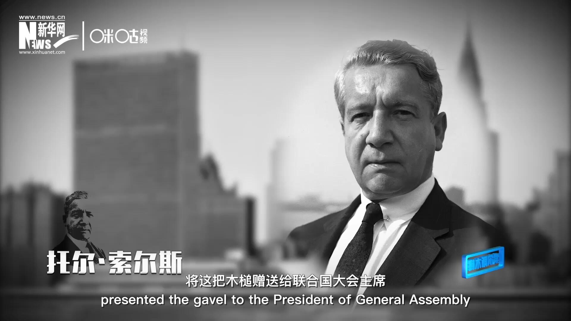 冰島第一位常駐聯(lián)合國(guó)的代表托爾&middot;索爾斯先生將這把木槌贈(zèng)送給聯(lián)合國(guó)大會(huì)主席。
