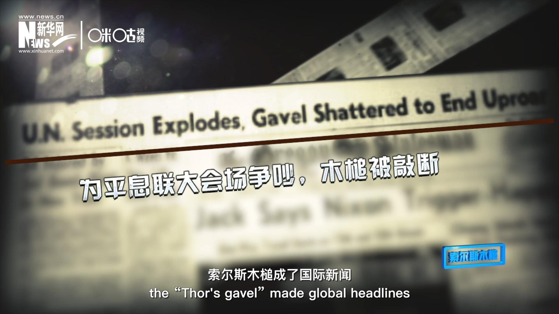 1960年10月，索爾斯木槌成了國(guó)際新聞，因?yàn)樗鼣嗔蚜恕? />					
<div   id=