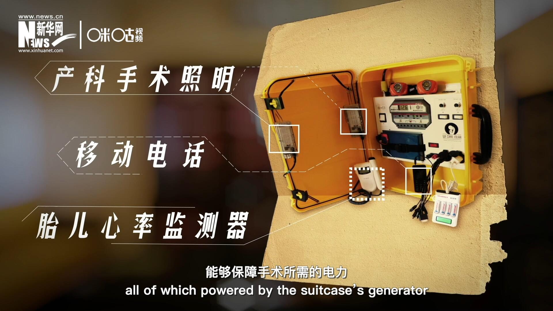 他們?cè)O(shè)計(jì)的&ldquo;便攜式太陽(yáng)能發(fā)電手提箱&rdquo;，是一個(gè)輕便又經(jīng)濟(jì)實(shí)惠的太陽(yáng)能貯存器。