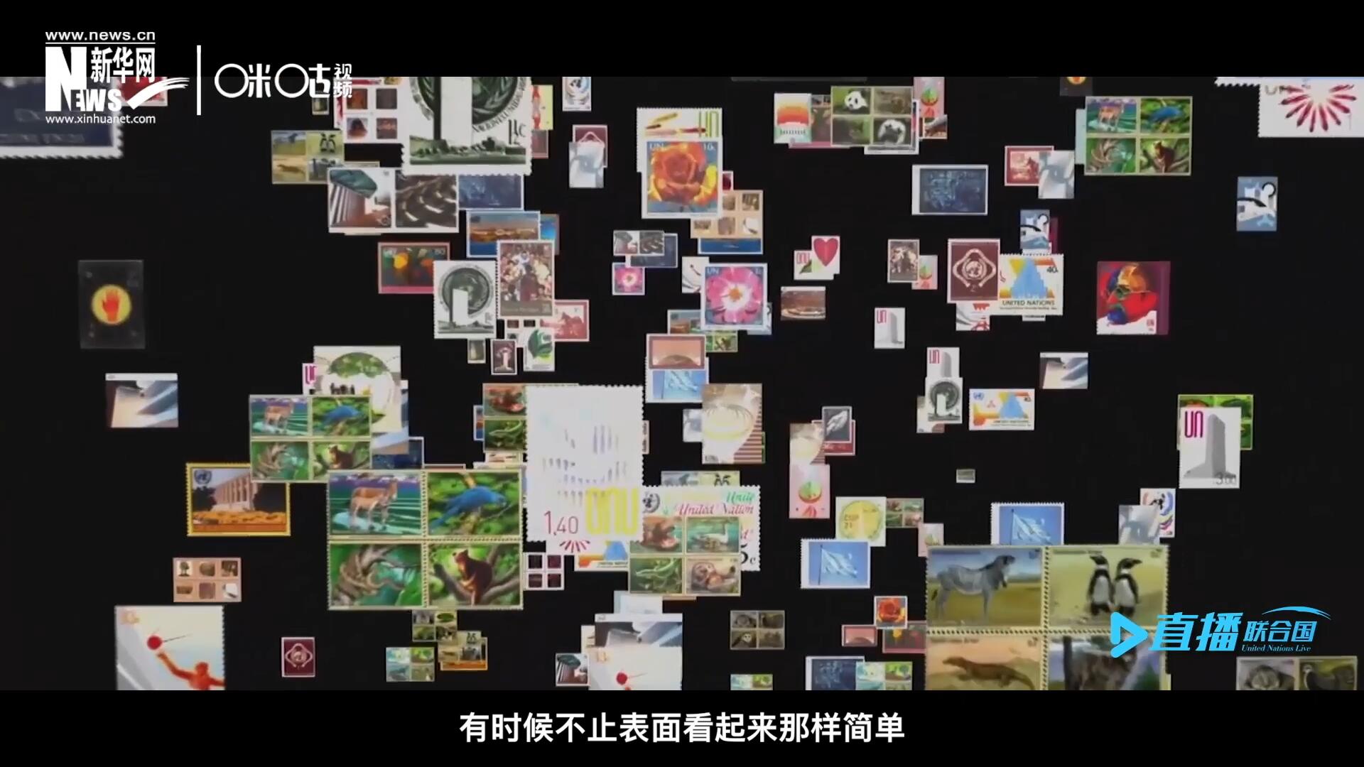 多元的環(huán)境，多元的文化，聯(lián)合國郵票所傳達的理念有時候不止表面看起來那樣簡單。