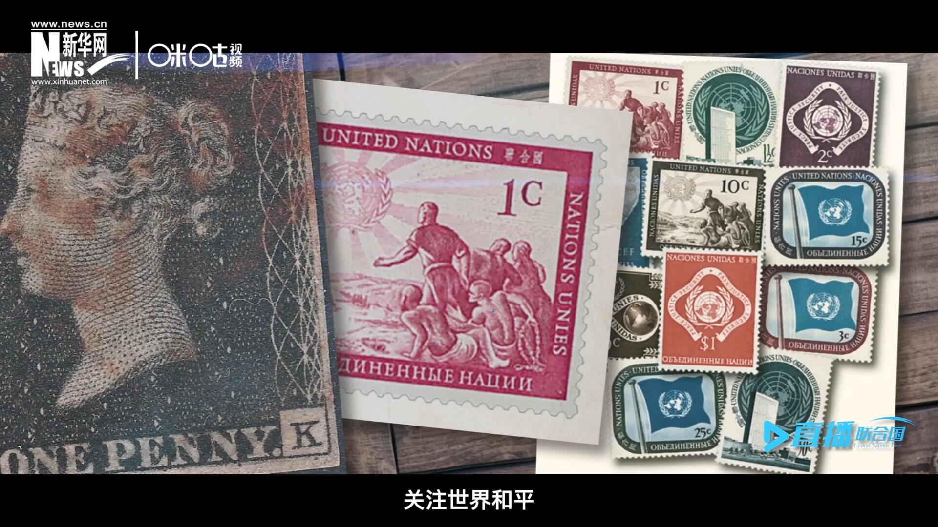 我們所生存的星球以微縮的形式呈現(xiàn)在一張張郵票之中，它們告訴我們要關(guān)注世界遺產(chǎn)、關(guān)注世界和平、關(guān)注每一個普通人的生活。