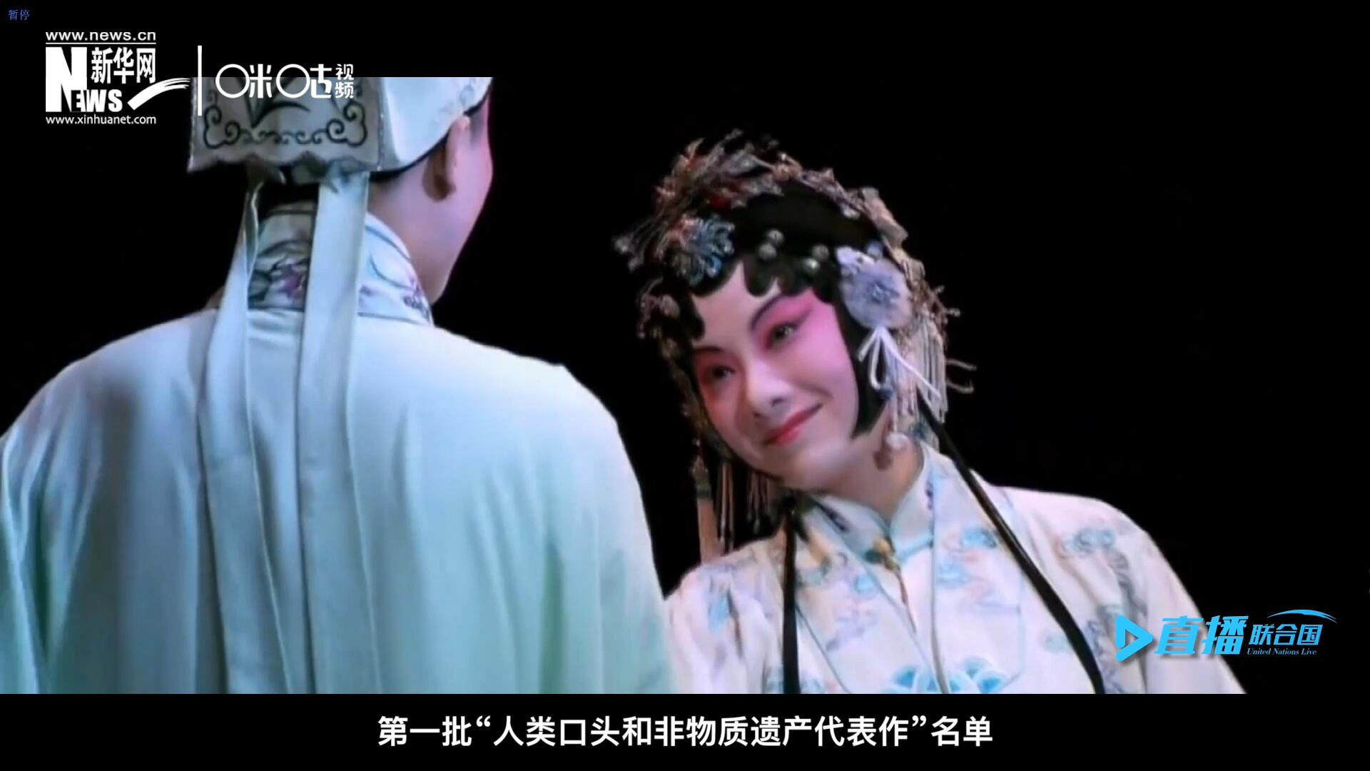 2001年5月18日，聯(lián)合國(guó)教科文組織在巴黎宣布第一批&ldquo;人類口頭和非物質(zhì)遺產(chǎn)代表作&rdquo;名單，昆曲名列其中。