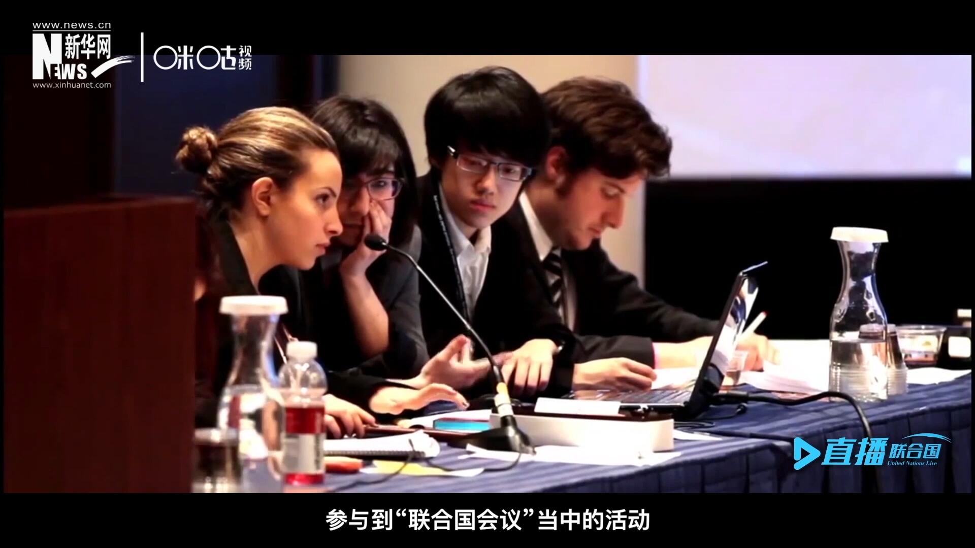 在聯(lián)合國協(xié)會舉辦的眾多宣傳推廣活動中，不得不提到的就是&ldquo;模擬聯(lián)合國大會&rdquo;。