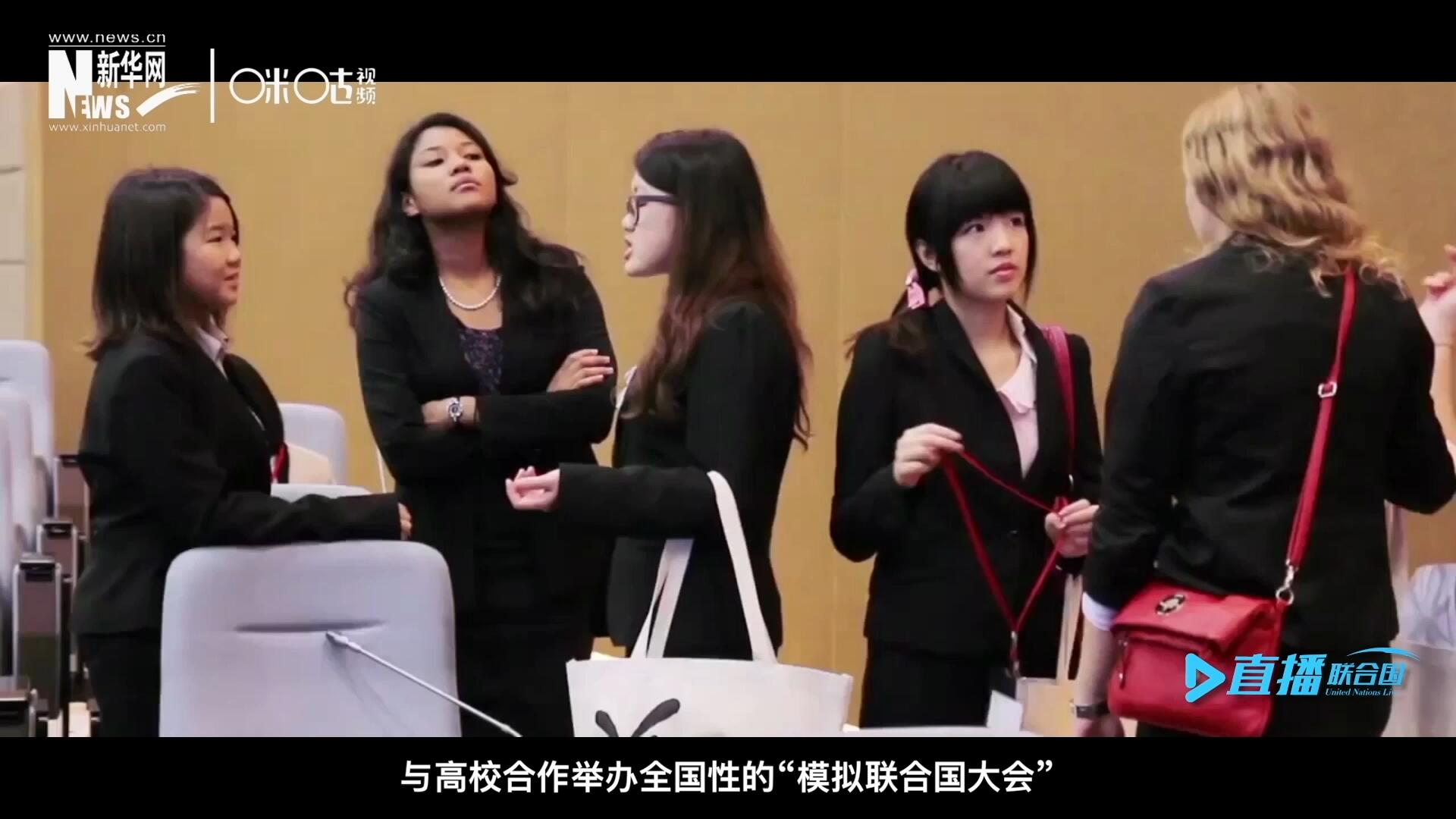 許多大學生與聯(lián)合國的接觸就是從&ldquo;模擬聯(lián)合國&rdquo;項目開始的，與高校合作舉辦全國性的&ldquo;模擬聯(lián)合國大會&rdquo;是中國聯(lián)合國協(xié)會日常工作的一部分。