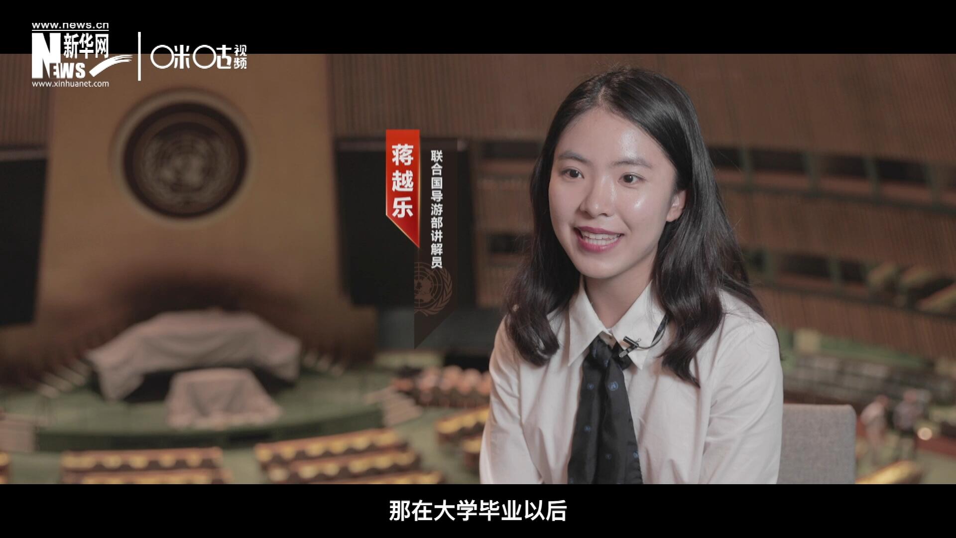 我叫蔣越樂，來自中國(guó)上海，在畢業(yè)之后我有幸來到聯(lián)合國(guó)，目前擔(dān)任講解員。