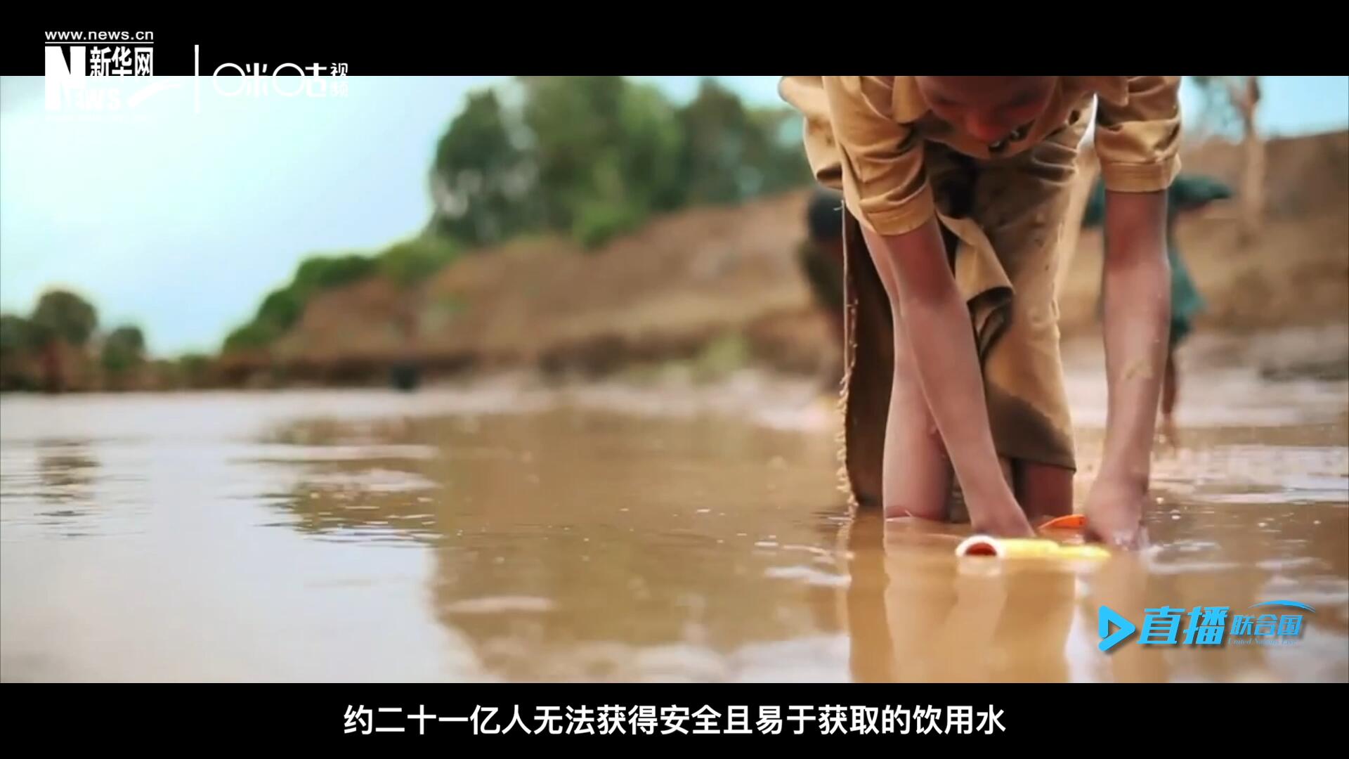 世界范圍內(nèi)，約二十一億人無法獲得安全且易于獲取的飲用水，四十五億人缺乏安全管理的環(huán)境衛(wèi)生設(shè)施。