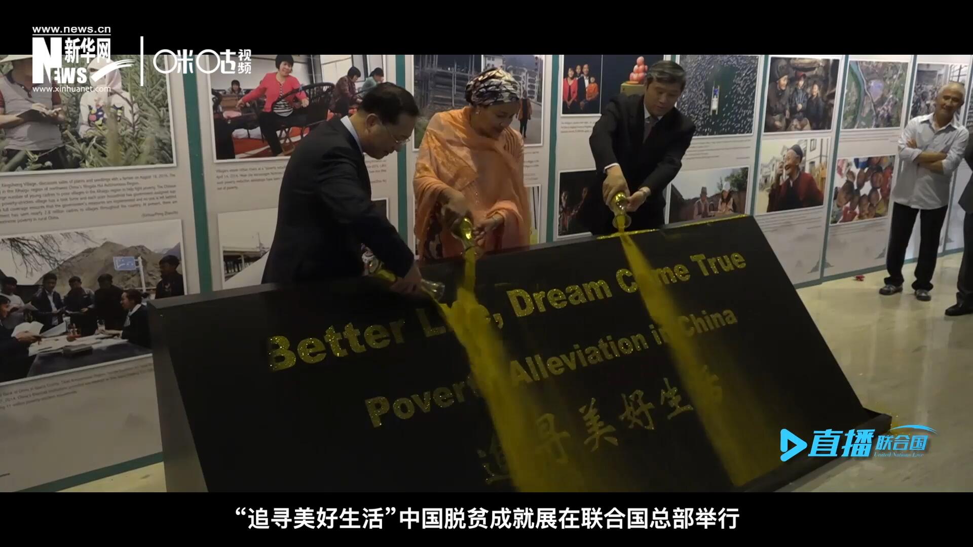 2018年6月28日，&ldquo;追尋美好生活&rdquo;中國脫貧成就展在聯(lián)合國總部舉行。