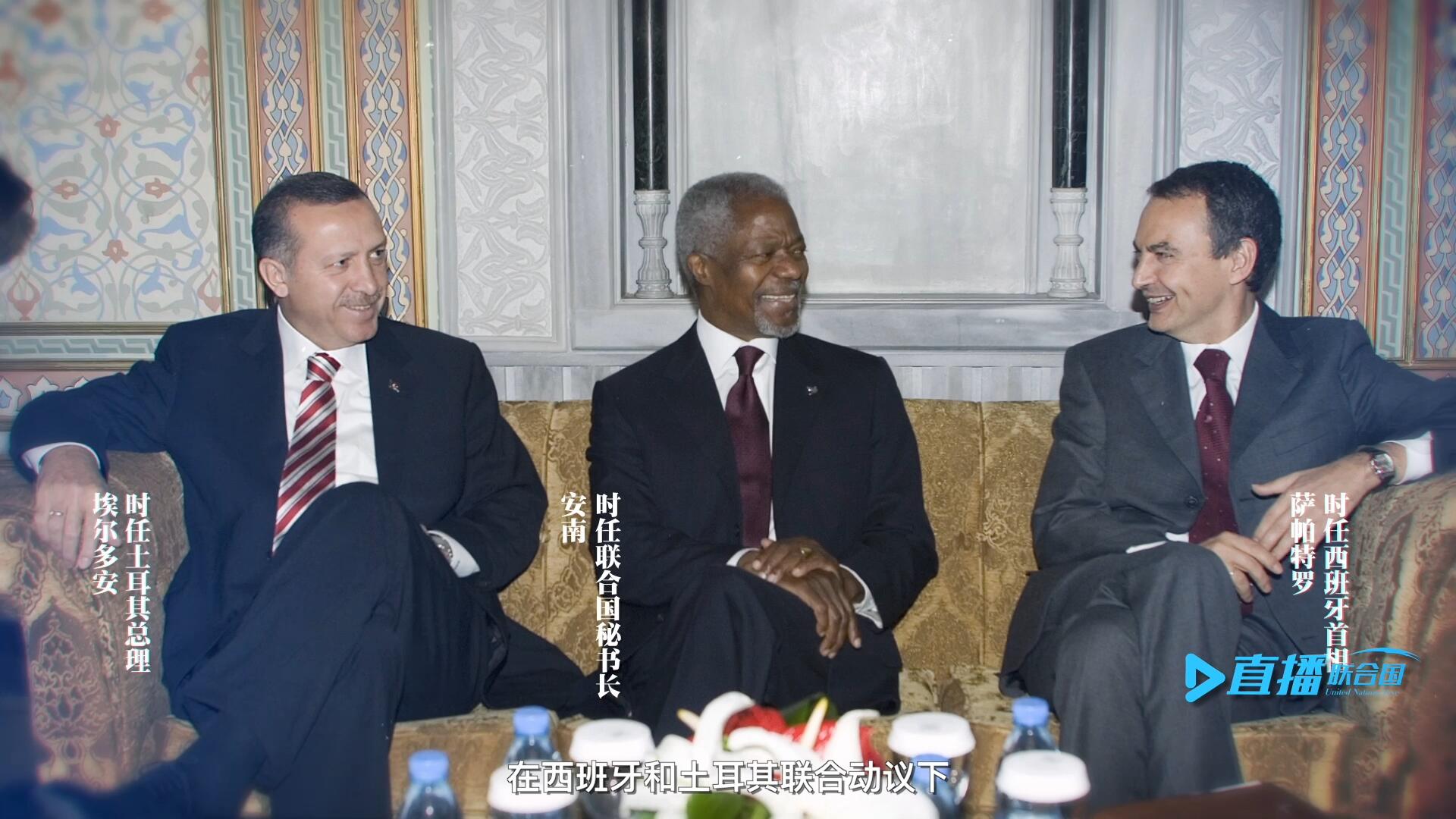 2005年，在西班牙和土耳其聯(lián)合動議下，時任聯(lián)合國秘書長安南發(fā)起成立了聯(lián)合國文明聯(lián)盟。