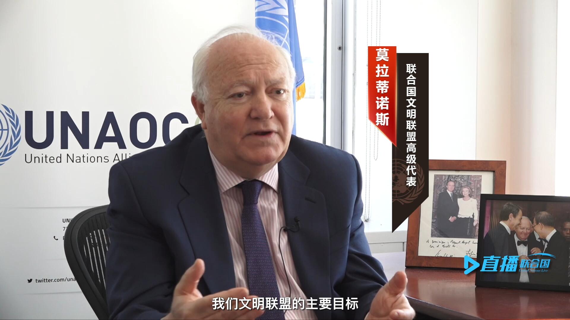 我們文明聯(lián)盟的主要目標(biāo)，就是促進不同宗教、文化、文明之間的理解，創(chuàng)造一個互換理念、相互尊重、相互合作、共同生活的環(huán)境。