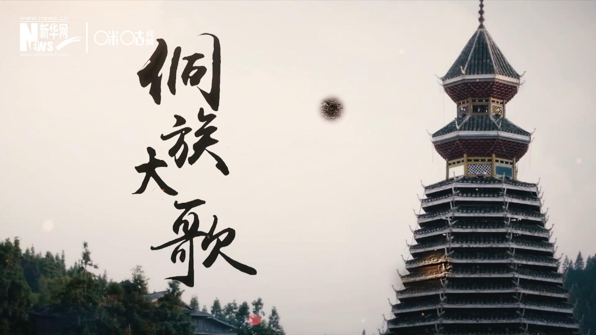 這是來自邊地的天籟，僅用人聲就能完美再現(xiàn)大自然的聲音，也是侗族人口口相傳的民族歷史，這就是侗族大歌。