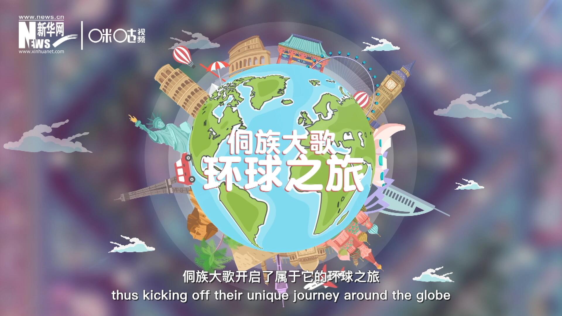 有了在巴黎的首唱成名，侗族大歌開啟了屬于它的環(huán)球之旅。