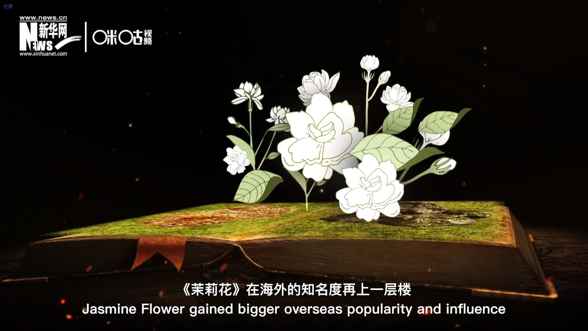 進(jìn)入20世紀(jì)后，《茉莉花》在海外的知名度再上一層樓，著名歌劇《圖蘭朵》功不可沒。