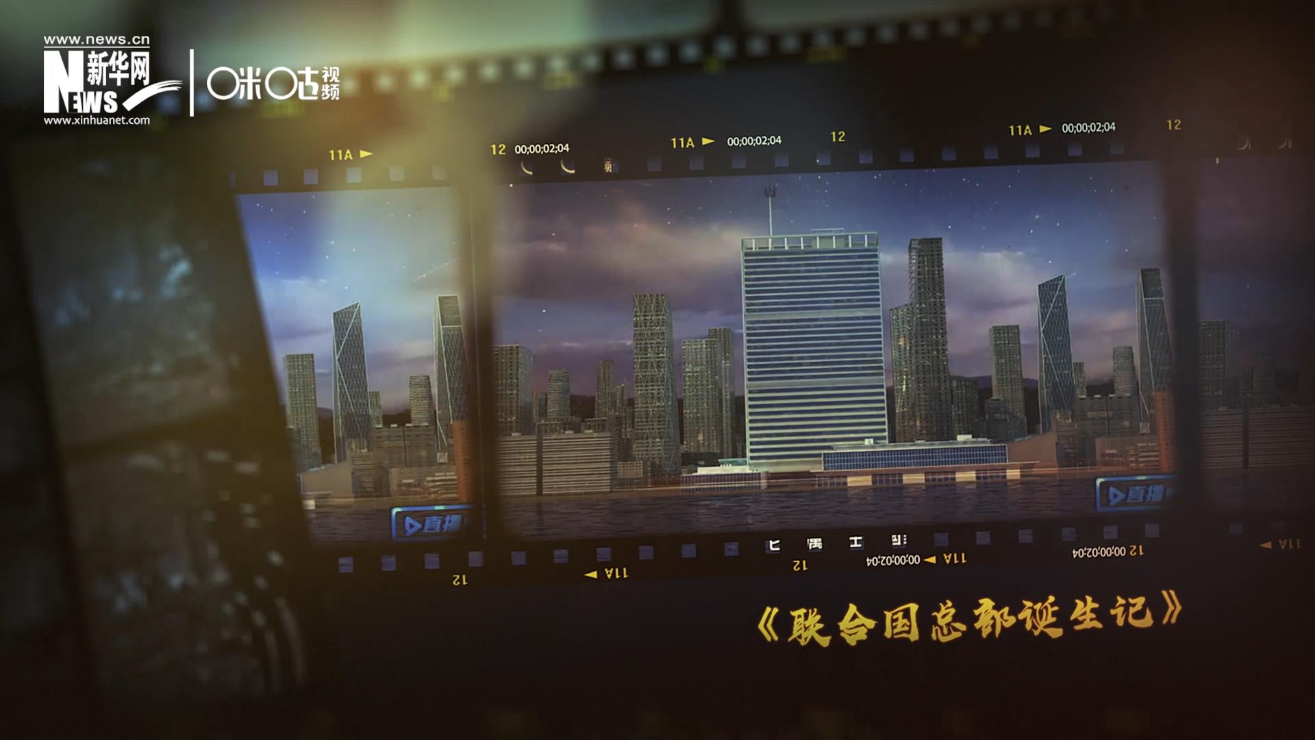 過去一年，《直播聯(lián)合國》欄目用鏡頭帶大家探訪了聯(lián)合國。