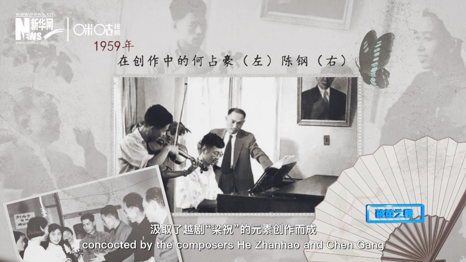 如今我們所熟悉的梁祝小提琴協(xié)奏曲，也正是作曲家何占豪、陳鋼汲取了越劇&ldquo;梁祝&rdquo;的元素創(chuàng)作而成。