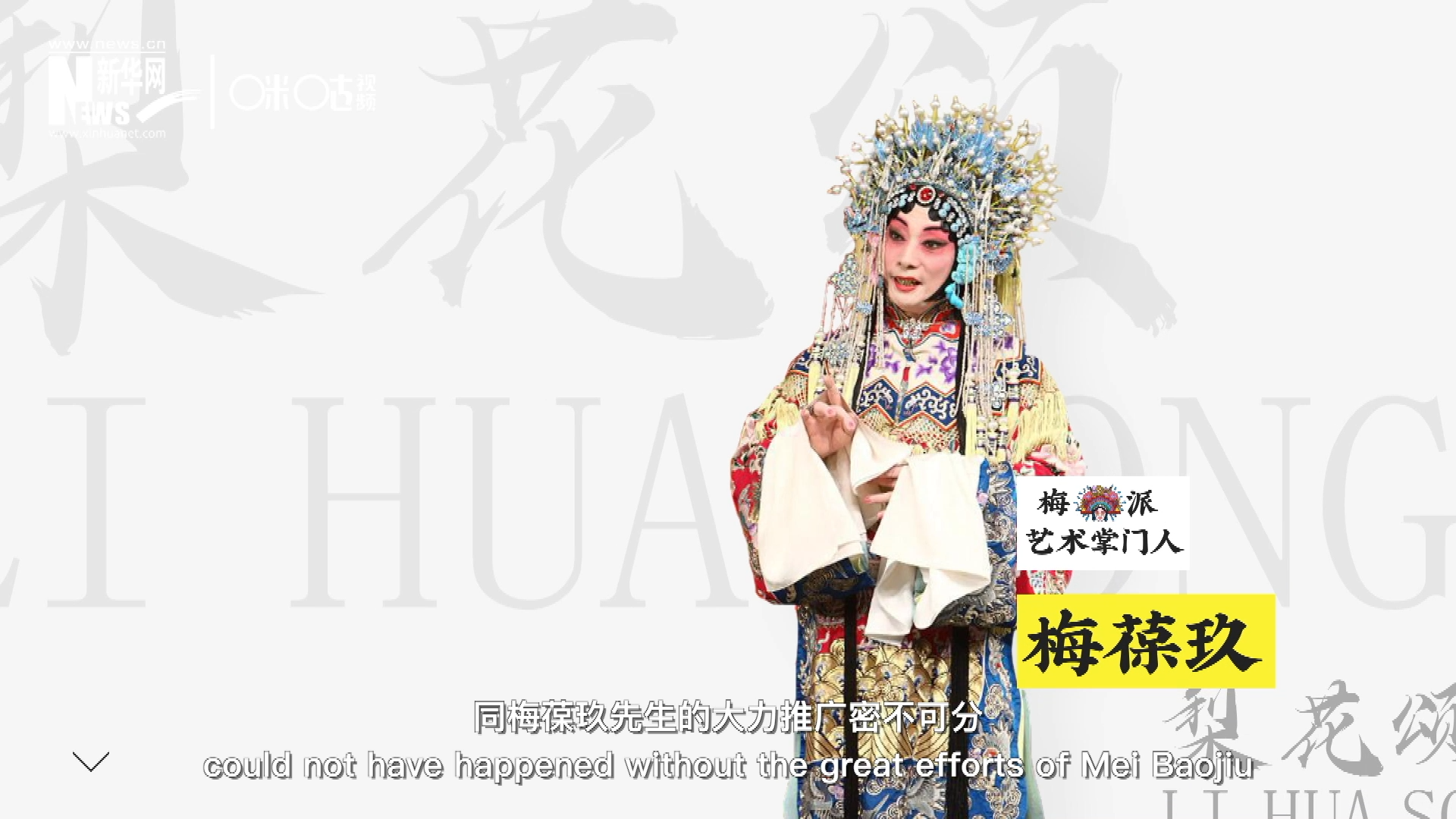 《梨花頌》的廣為傳唱，同梅葆玖先生的大力推廣密不可分，他在多種場(chǎng)合親身演繹《梨花頌》，為廣大票友和普通觀眾獻(xiàn)上了一場(chǎng)又一場(chǎng)視覺(jué)和聽(tīng)覺(jué)的盛宴。