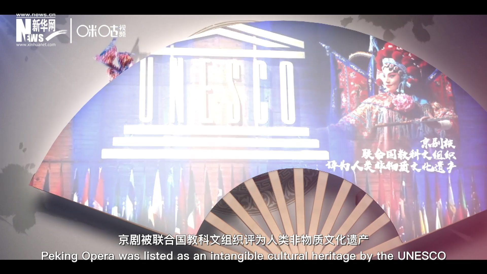 2010年11月16日，京劇被聯(lián)合國(guó)教科文組織評(píng)為人類(lèi)非物質(zhì)文化遺產(chǎn) ，成為更多人窺見(jiàn)古老中國(guó)的窗口。