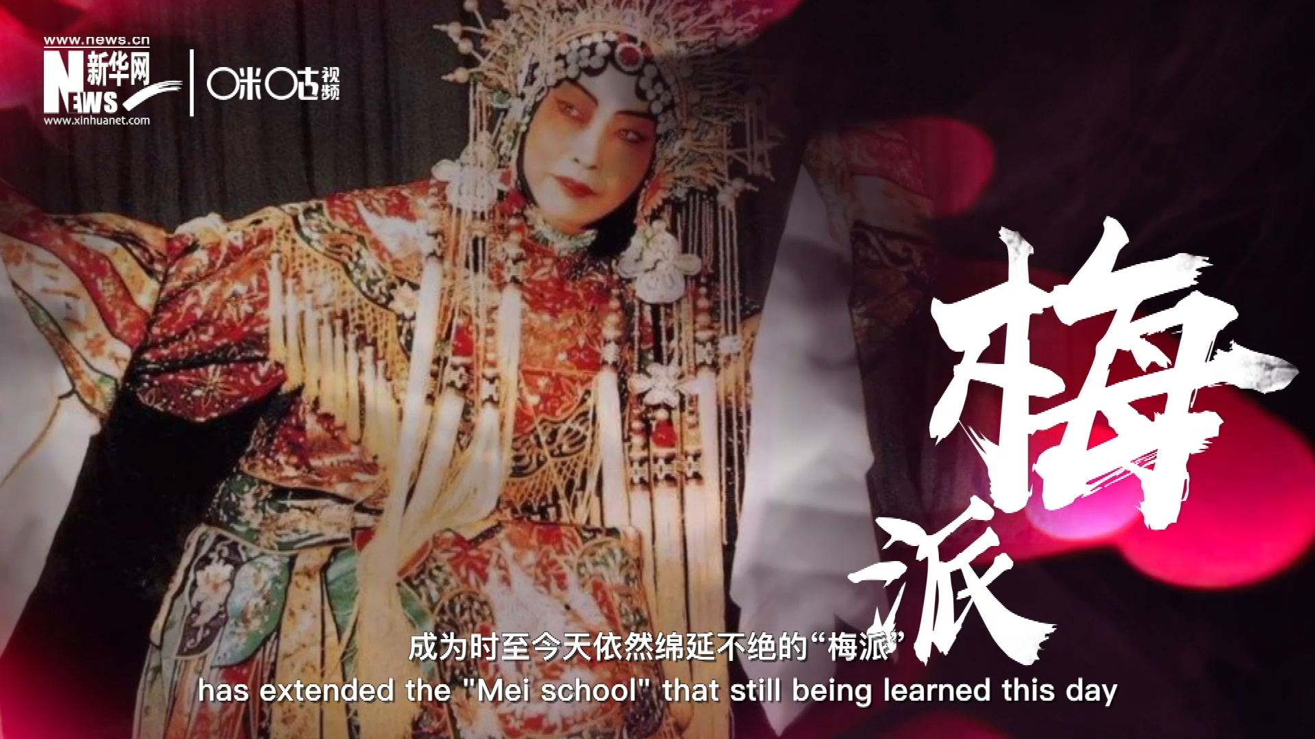 梅蘭芳先生雍容華貴、富麗典雅的舞臺(tái)風(fēng)格獨(dú)樹(shù)一幟，成為時(shí)至今天依然綿延不絕的&ldquo;梅派&rdquo;。