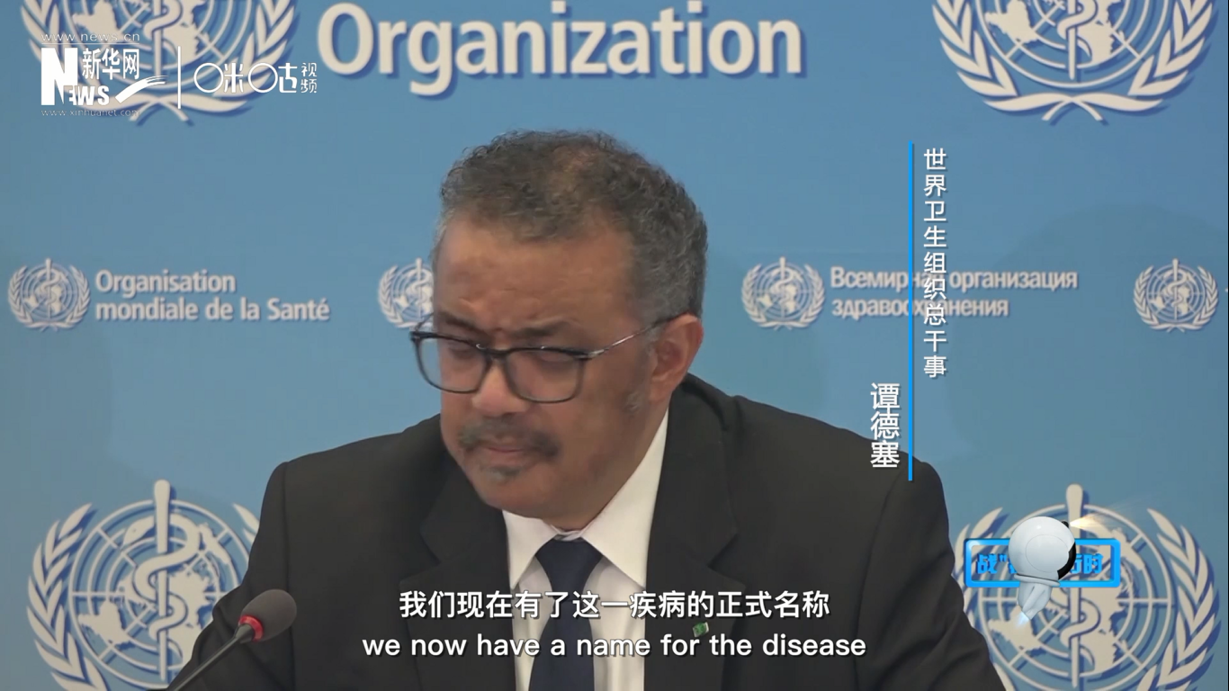 我們現(xiàn)在有了這一疾病的正式名稱：COVID-19。我拼讀一遍，是&ldquo;COVID-19&rdquo;。